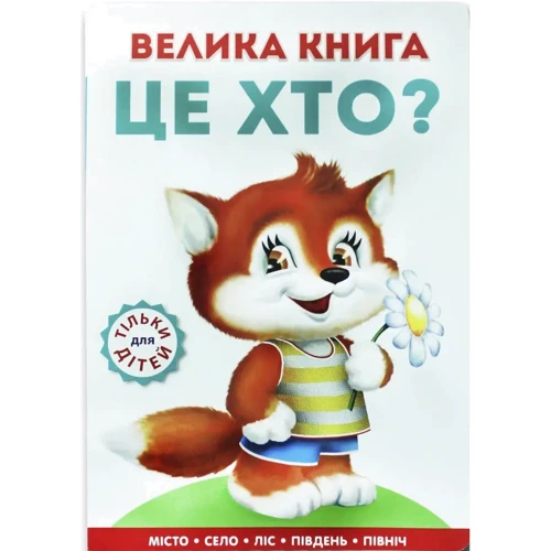 Ганна Чубач: Велика книга Це хто? Лисеня