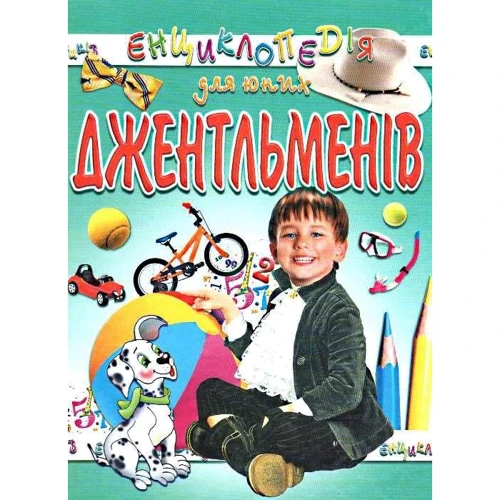 Енциклопедія для юних джентльменів