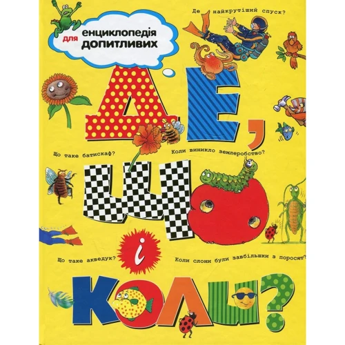 Де, что и коли?