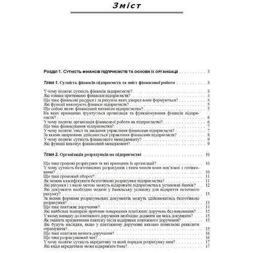 О. Д. Данілов, Т. В. Паєтко: Фінанси підприємств у запитаннях і відповідях: Виробник Центр навчальної літератури (ЦУЛ)