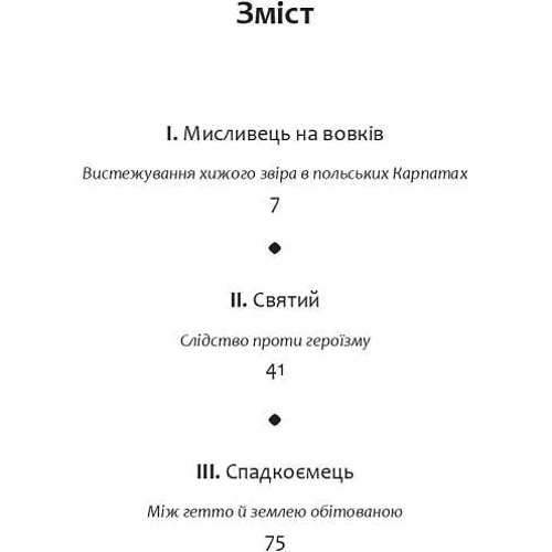 Крістоф Рансмайр, Мартін Поллак: Мисливець на вовків. Три польські дуети: Автор Крістоф Рансмайр, Мартін Поллак