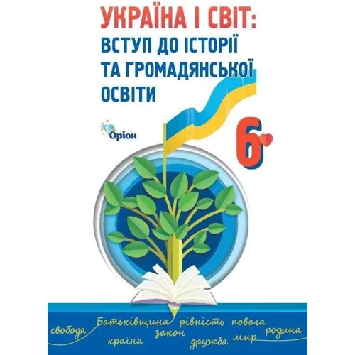 Україна і світ. Вступ до історії та громадянської освіти 6 клас. Підручник