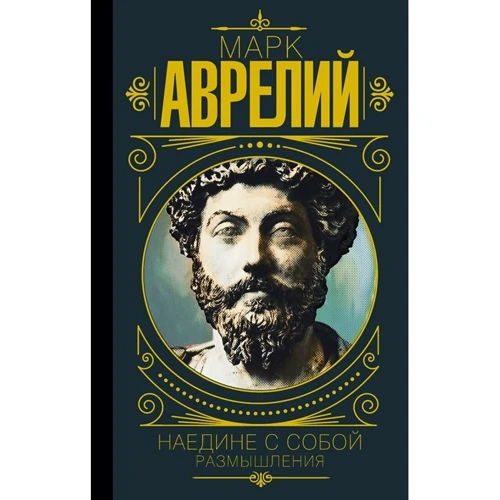Аврелій Марк: Наодинці із собою. Роздуми
