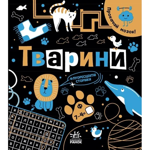 Інна Конопленко: Прокачай мозок! Животні