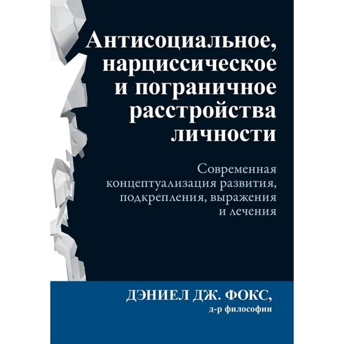 Дэниел Фокс: Антисоциальное, нарциссическое и пограничное расстройства личности. Современная концептуализация
