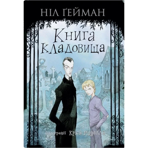 Ніл Ґейман: Книга кладовища