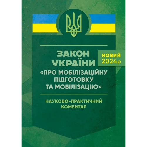 Закон України «Про мобілізаційну підготовку та мобілізацію». Науково-практичний коментар. Станом на 18 травня 2024 року