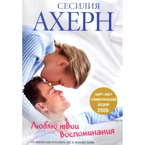 Сесилия Ахерн. Люблю твои воспоминания