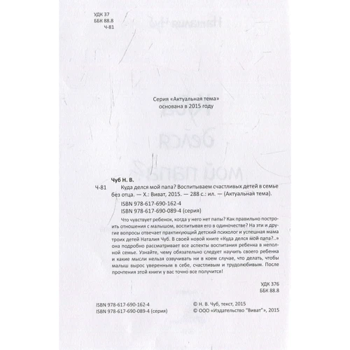 Наталья Чуб: Куда делся мой папа: ISBN 978-617-690-162-4