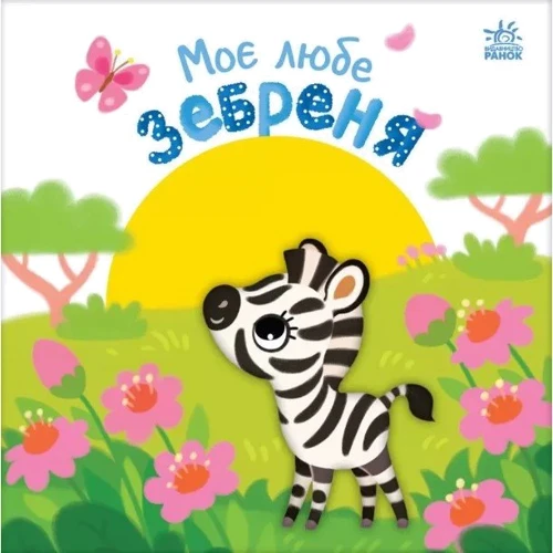 Олена Пуляєва: Моє любе зебреня