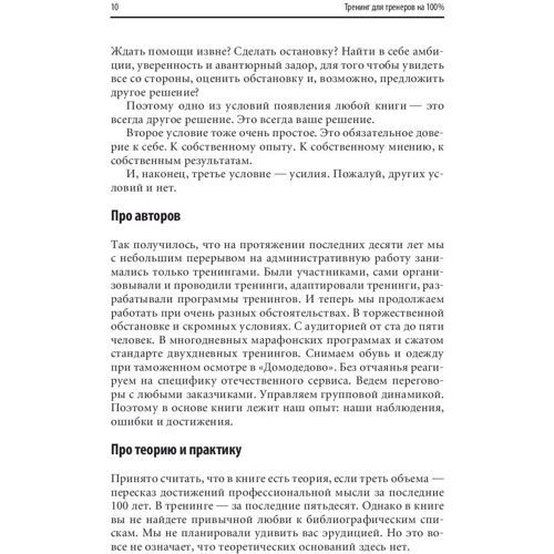 Наталья Жадько, Мария Чуркина: Тренинг для тренеров на 100%: Секреты интенсивного обучения: Количество страниц 244