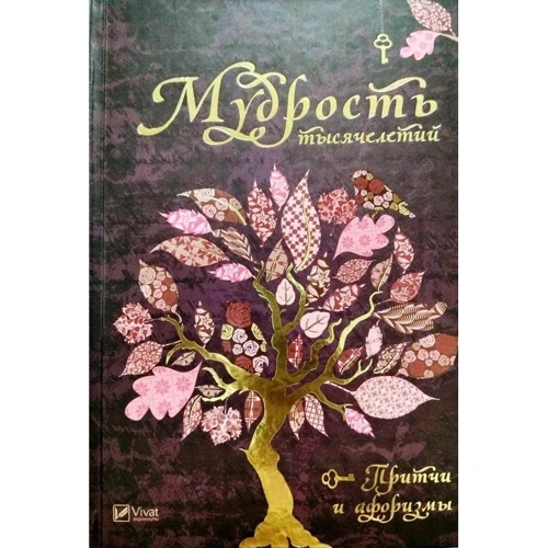 мудрість тисячоліть