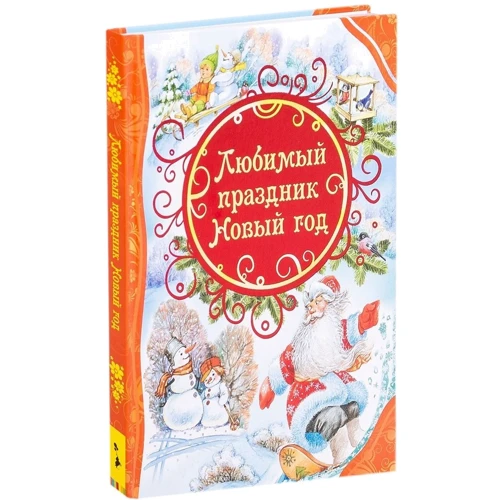 Любимый праздник Новый год: Производитель Росмэн