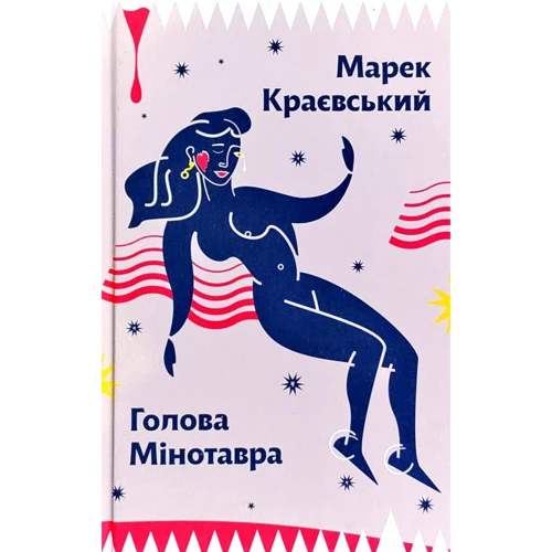 Марек Краєвський: Голова Мінотавра