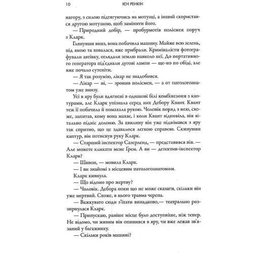 Ієн Ренкін: У домі омані: Автор Иэн Рэнкин