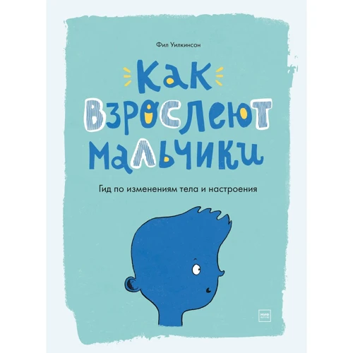 Філ Уілкінсон: Як дорослішають хлопчики. Гід по змінам тіла і настрою