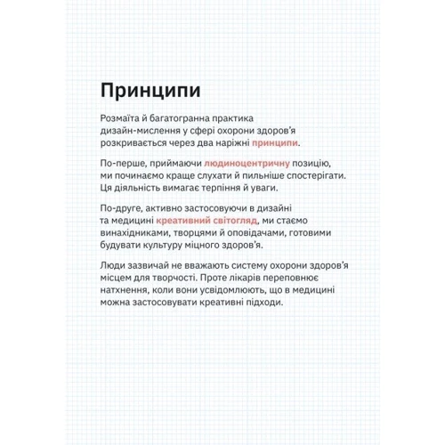 Еллен Лаптон, Бон Ку: Дизайн-мислення в охороні здоров'я. Як створювати продукти та сервіси, що рятуватимуть життя: ISBN 978-617-7799-80-0