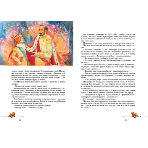 Януш Корчак: Король Матиуш Первый: ISBN 978-5-389-15737-8
