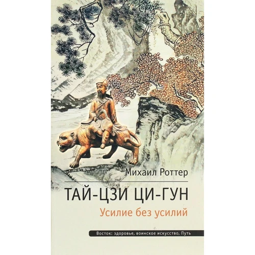 Михаил Роттер: Тай-Цзи Ци-Гун. Усилие без усилий