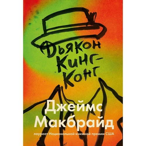 Джеймс МакБрайд: Диякон Кінг-Конг