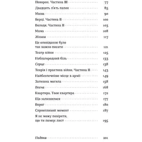 Олеся Хромейчук: Смерть солдата Історія, розказана його сестрою: Автор Олеся Хромейчук