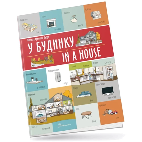 Віолетта Архіпова-Дубро: У будинку / In a house