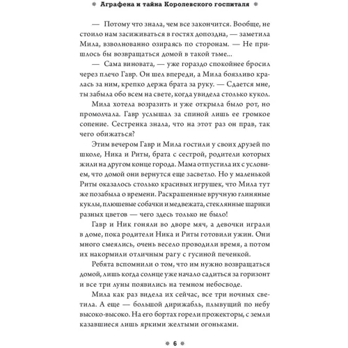 Аграфена и тайна Королевского госпиталя: Автор Евгений Гаглоев