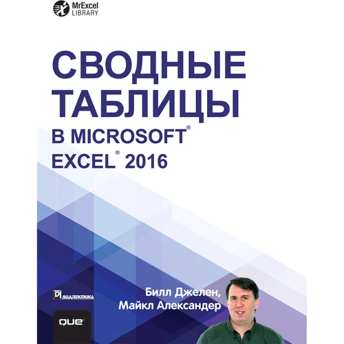 Білл Джела, Майкл Александер: Зведені таблиці в Microsoft Excel 2016
