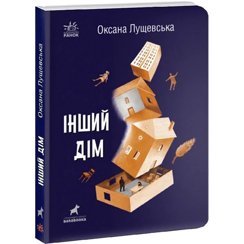Оксана Лущевська: Інший дім: ISBN 978-617-09-7321-4