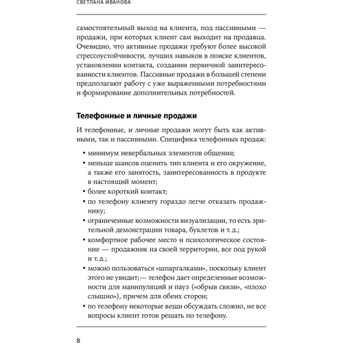 Светлана Иванова: Не продают? Будут! Всё об управлении отделом продаж: Количество страниц 204