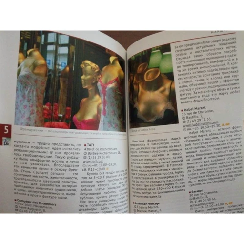 Яна Павлідіс: Шопінг в Парижі. Путівник з міні-разговорником: ISBN 978-5-94161-572-8