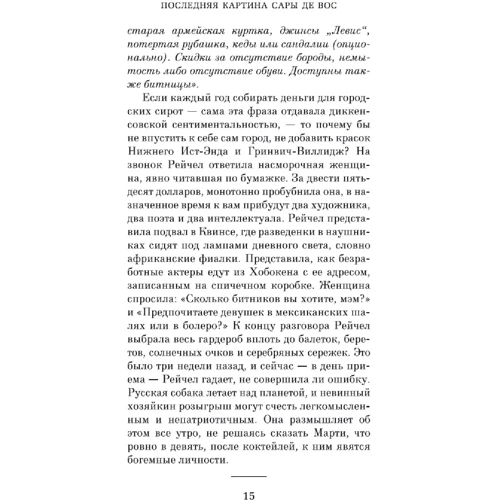 Домінік Сміт: Остання картина Сари де Вос: Автор Домінік Сміт