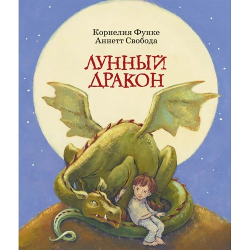 Корнелия Функе: Лунный дракон
