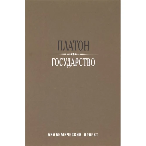 Платон: Держава