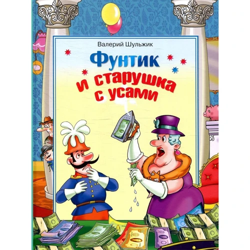 Валерій Шульжик: Фунтик і бабуся з вусами