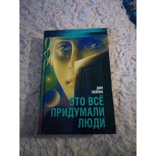 Дін Лейпек: Це все придумали люди: Кількість сторінок 416