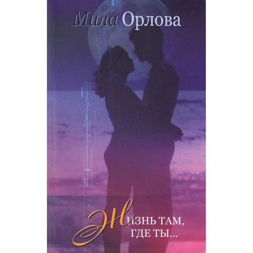 Мила Орлова: Жизнь там, где ты
