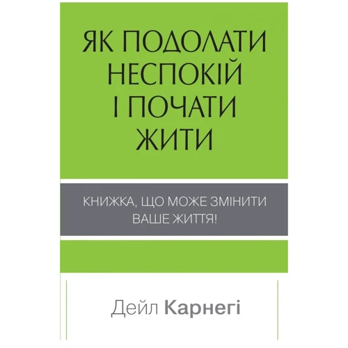 Дейл Карнегі: Як подолати неспокій і почати жити