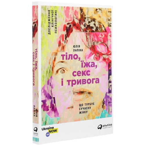 Юлія Лапіна: Тіло, їжа, секс, секс і тривога: Що непокоїть Сучасний жінку.: Виробник Паблішер