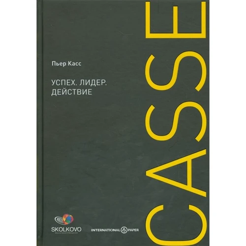 П'єр Касс: Успіх. Лідер. Дія