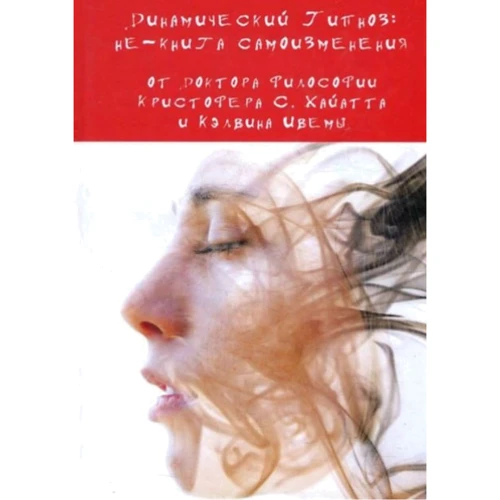 Кристофер Хайатт, Кэлвин Ивема: Динамический Гипноз. Не-книга самоизменения