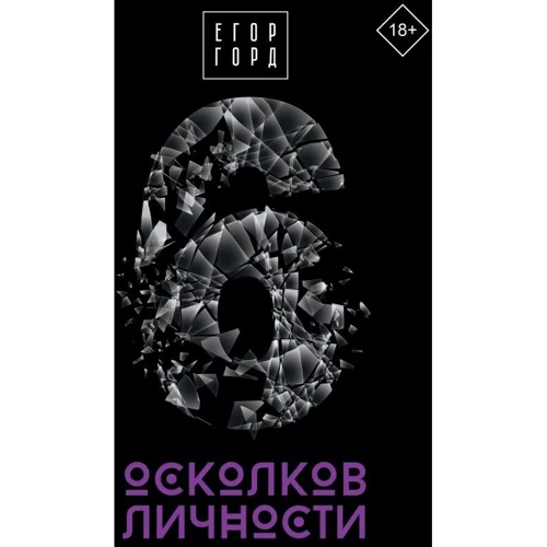 Егор Горд: 6 осколков личности: Обложка Твердая