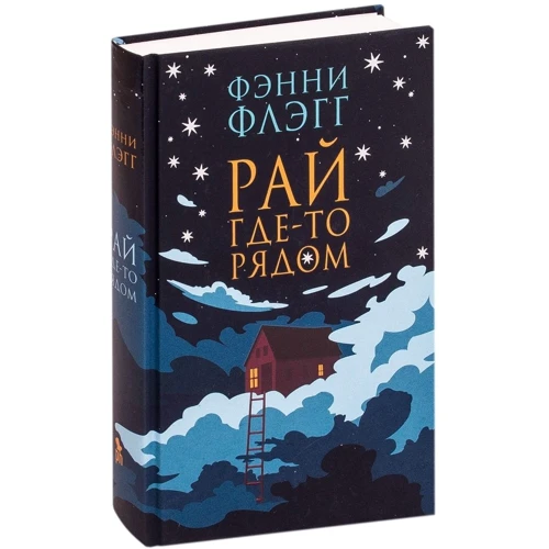 Фэнни Флэгг: Рай где-то рядом: Производитель Фантом Пресс