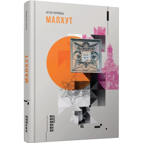 Остап Українець: Малхут: Автор Остап Украинец