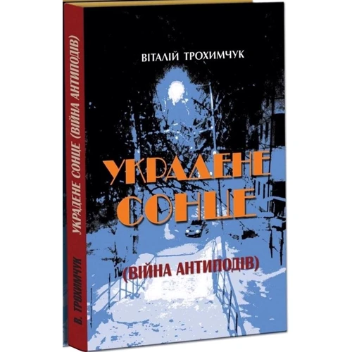 Віталій Трохимчук: Украдене сонце: Производитель Сім кольорів