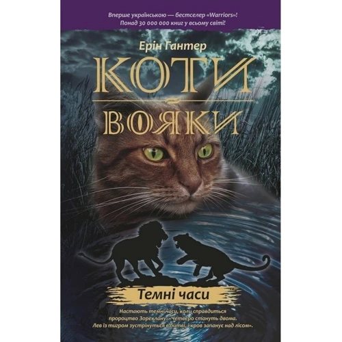 Комплект книг Коти-вояки: Книга 1 + Книга 2 + Книга 3 + Книга 4 + Книга 5 + Книга 6 фото 23