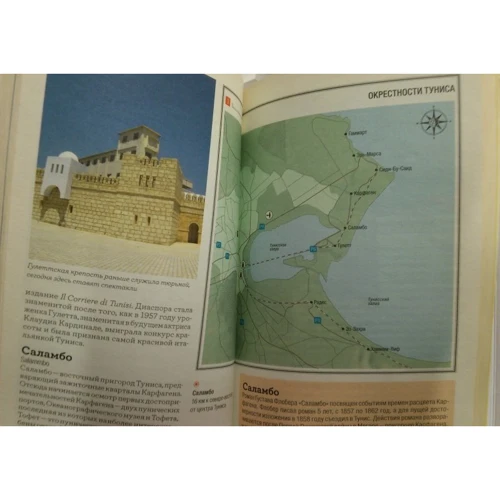 Тунис. Путеводитель: ISBN 978-5-98652-325-5