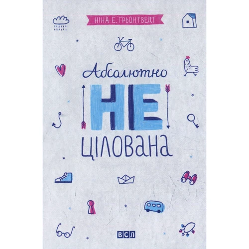 Ніна Єлізабет Грентведт: Абсолютно нецілована. Комплект із 4-х книг: ISBN 4820000053990