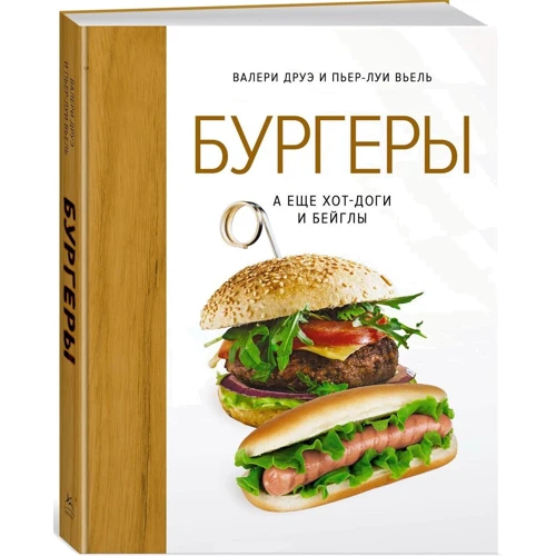 Бургери, а ще хот-доги і бейгли (хюгге-формат): Жанр Швидко і просто