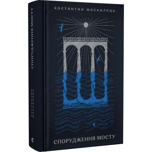 Константин Москалець: Спорудження мосту: ISBN 978-966-448-120-2